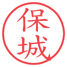 保城の電子印鑑 保城の電子印鑑/ハンコ画像