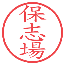 保志場.pngの電子印鑑／ハンコ画像