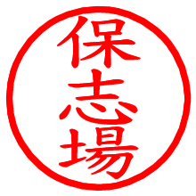 保志場_b.pngの電子印鑑／ハンコ画像