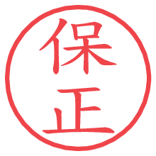 保正.pngの電子印鑑／ハンコ画像