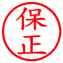 保正_b.pngの電子印鑑／ハンコ画像