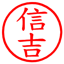 信吉_b.pngの電子印鑑／ハンコ画像