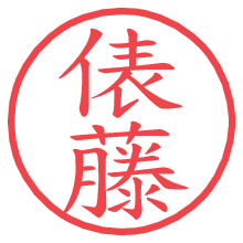 俵藤.pngの電子印鑑／ハンコ画像