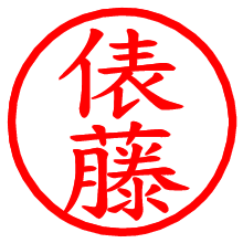 俵藤_b.pngの電子印鑑／ハンコ画像