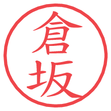 倉坂.pngの電子印鑑／ハンコ画像