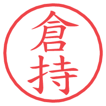 倉持の印影clickでbold 倉持.pngの電子印鑑/ハンコ画像