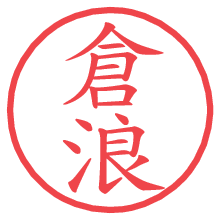 倉浪.pngの電子印鑑／ハンコ画像