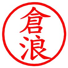 倉浪_b.pngの電子印鑑／ハンコ画像