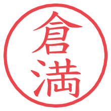 倉満.pngの電子印鑑／ハンコ画像