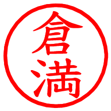 倉満_b.pngの電子印鑑／ハンコ画像