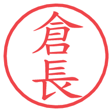 倉長.pngの電子印鑑／ハンコ画像