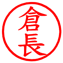 倉長_b.pngの電子印鑑／ハンコ画像