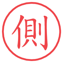 側の印影clickでbold 側.pngの電子印鑑/ハンコ画像