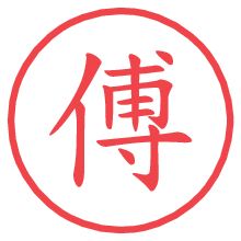 傅の電子印鑑／ハンコ画像