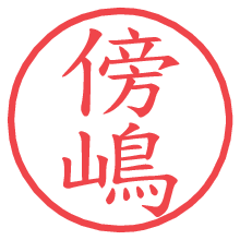 傍嶋.pngの電子印鑑／ハンコ画像