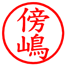 傍嶋_b.pngの電子印鑑／ハンコ画像