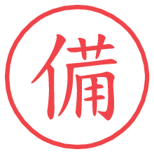 備.pngの電子印鑑／ハンコ画像