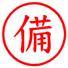 備_b.pngの電子印鑑／ハンコ画像