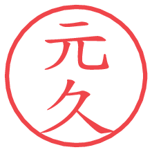 元久.pngの電子印鑑／ハンコ画像
