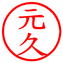 元久_b.pngの電子印鑑／ハンコ画像