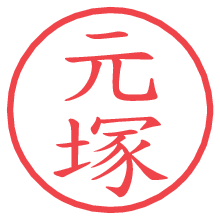 元塚.pngの電子印鑑／ハンコ画像