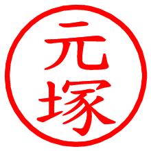 元塚_b.pngの電子印鑑／ハンコ画像