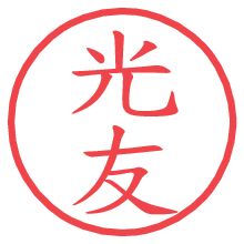 光友の電子印鑑／ハンコ画像