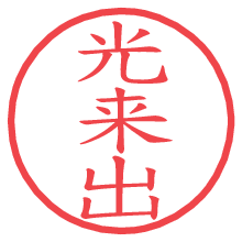光来出.pngの電子印鑑／ハンコ画像