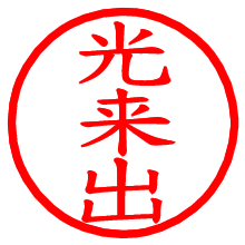 光来出_b.pngの電子印鑑／ハンコ画像