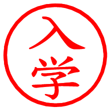 入学_b.pngの電子印鑑／ハンコ画像