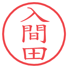入間田の電子印鑑／ハンコ画像