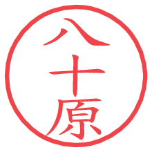 八十原.pngの電子印鑑／ハンコ画像