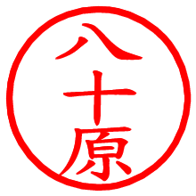 八十原_b.pngの電子印鑑／ハンコ画像