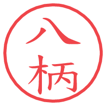 八柄.pngの電子印鑑／ハンコ画像