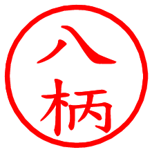 八柄_b.pngの電子印鑑／ハンコ画像