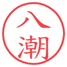 八潮の電子印鑑／ハンコ画像