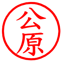 公原_b.pngの電子印鑑／ハンコ画像