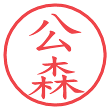 公森の電子印鑑／ハンコ画像