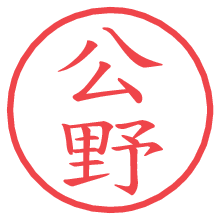 公野.pngの電子印鑑／ハンコ画像