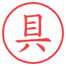 具の印影clickでbold 具.pngの電子印鑑/ハンコ画像