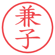 兼子の印影clickでbold 兼子.pngの電子印鑑/ハンコ画像