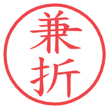 兼折の電子印鑑／ハンコ画像