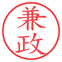 兼政の電子印鑑／ハンコ画像