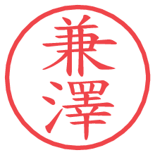 兼澤.pngの電子印鑑／ハンコ画像