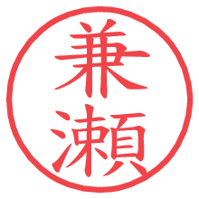 兼瀬の電子印鑑／ハンコ画像