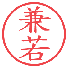 兼若.pngの電子印鑑／ハンコ画像
