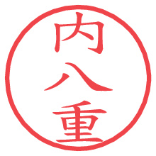 内八重.pngの電子印鑑／ハンコ画像