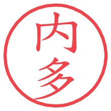 内多の印影clickでbold 内多.pngの電子印鑑/ハンコ画像