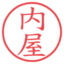 内屋の電子印鑑／ハンコ画像