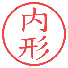 内形.pngの電子印鑑／ハンコ画像